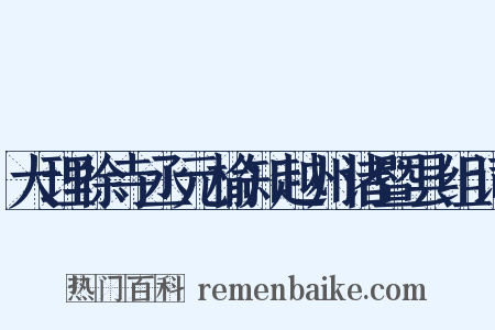 大理徐寺丞元榆知越州诸暨县组词是什么意思的图片